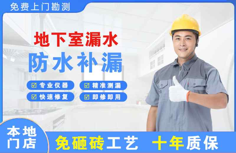 昌图地下室漏水维修